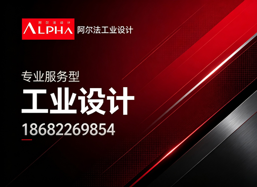 阿尔法工业设计潮州线上分站